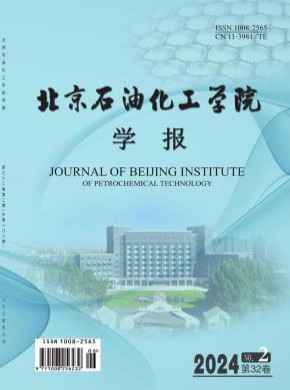 北京石油化工学院学报杂志